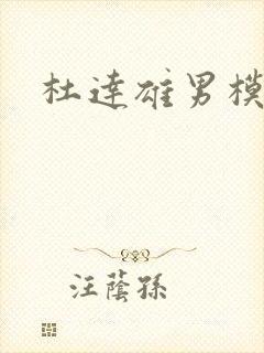 杜达雄男模图片