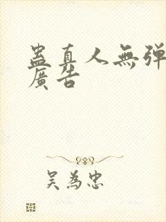 蛊真人无弹窗无广告