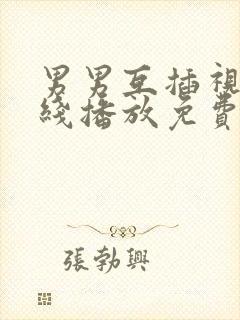 男男互插视频在线播放免费