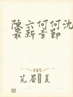 陈六何何沈轻舞最新章节封面