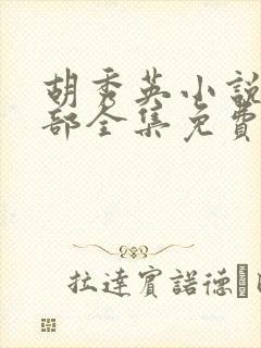 胡秀英小说第一部全集免费阅读