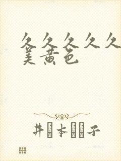 久久久久久久欧美黄色