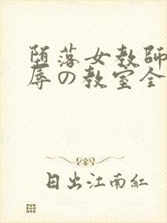 堕落女教师～淫辱の教室全集