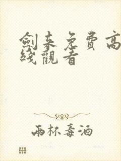 剑来免费高清在线观看封面