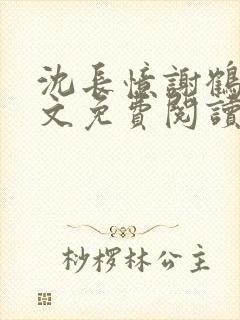 沈长忆谢鹤鸣全文免费阅读笔趣阁