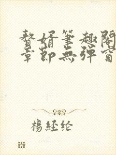 赘婿笔趣阁最新章节无弹窗