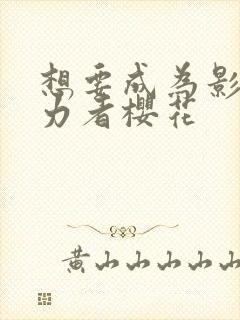 想要成为影之实力者樱花