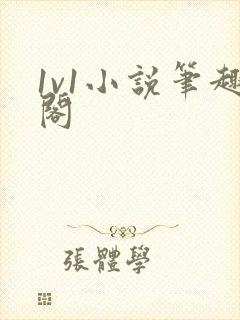 1v1小说笔趣阁