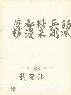 魔都精兵的奴隶动漫未删减在线观看