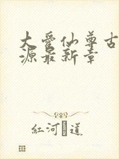 大爱仙尊古月方源最新章