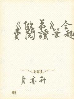 《做弟》全文免费阅读笔趣阁