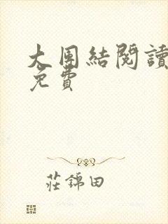 大团结阅读全文免费封面