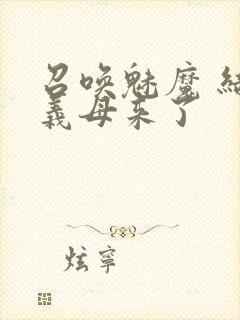 召唤魅魔 结果义母来了