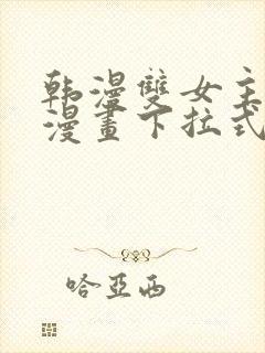 韩漫双女主免费漫画下拉式快看