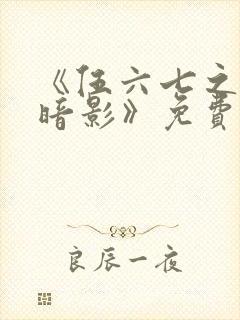 《伍六七之宿命暗影》免费看