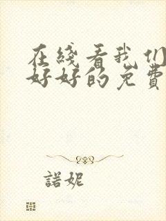 在线看我们都要好好的免费观看全集电视剧