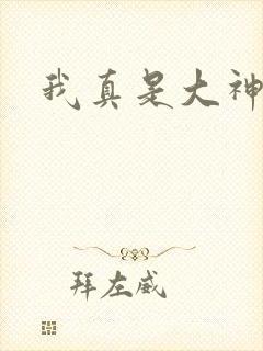 我真是大神医
