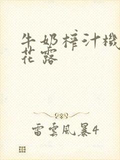 牛奶榨汁机金银花露