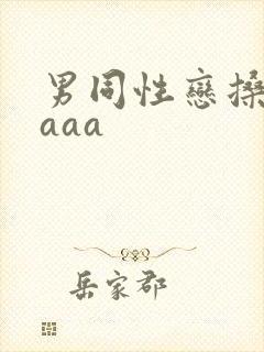 男同性恋搡屁眼aaa