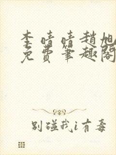 李晴晴赵旭小说免费笔趣阁