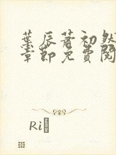 叶辰萧初然最新章节免费阅读小说