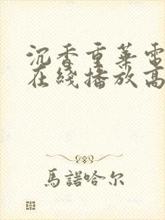 沉香重华电视剧在线播放高清免费封面