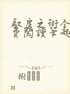 驭房之术全文免费阅读笔趣阁