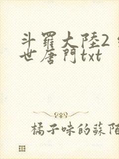 斗罗大陆2 绝世唐门txt