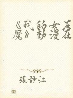 《我的女友是魅魔》动漫在哪看