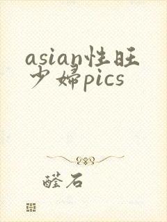 asian性旺少妇pics