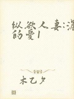 纵欲人妻:浓厚的爱1