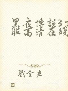 黑夜传说3完整版高清在线观看封面