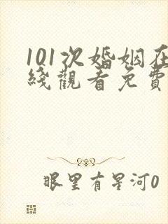 101次婚姻在线观看免费韩剧全集