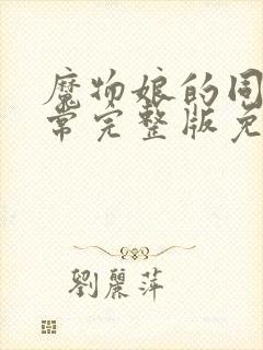 魔物娘的同居日常完整版免费完整第一季