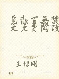 觅欢百无禁忌全文免费阅读笔趣阁最