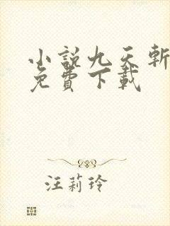 小说九天斩神诀免费下载