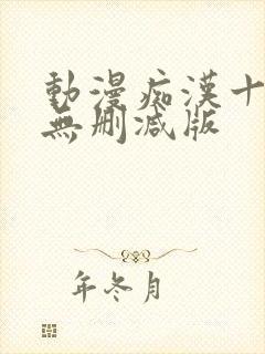 动漫痴汉十人队无删减版