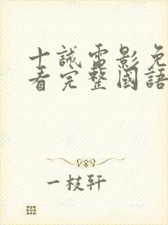 十诫电影免费观看完整国语高清