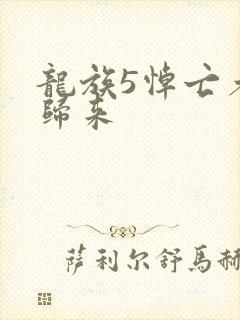 龙族5悼亡者的归来