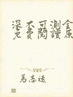 深不可测金银花免费阅读原文封面