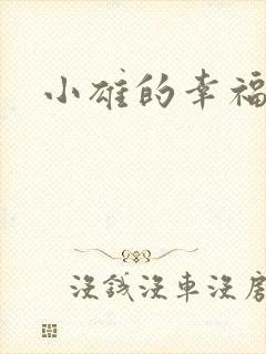 小雄的幸福生活封面