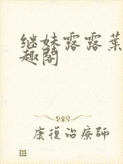 继妹露露叶枫笔趣阁