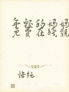 年轻的妈妈高清免费在线观看