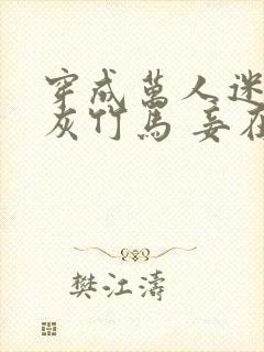 穿成万人迷的炮灰竹马 妾在山阳txt