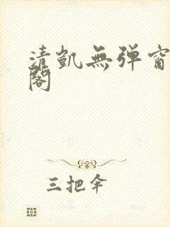 清凯无弹窗笔趣阁