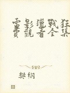 电影猎战狂徒免费观看全集