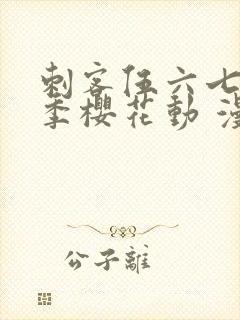 刺客伍六七第四季樱花动 漫封面