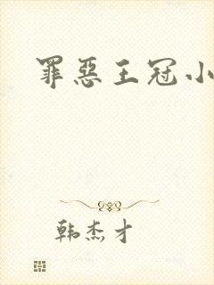 罪恶王冠小说封面