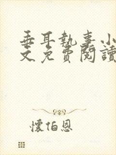 垂耳执事小说全文免费阅读无广告封面