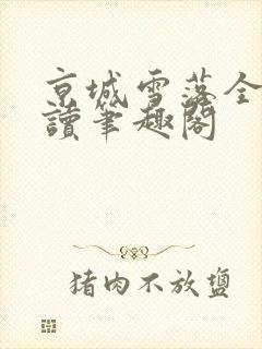 京城雪落全文阅读笔趣阁